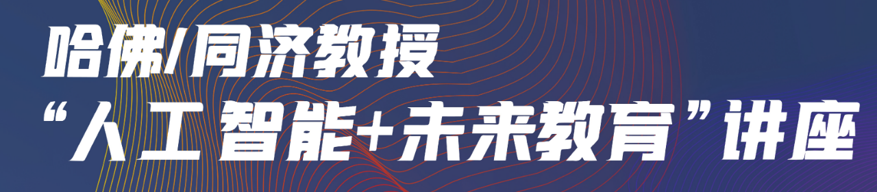 活动预告丨“人工智能+未来教育”讲座/学生工作坊@同济大学市级学生实践基地 崇真艺客