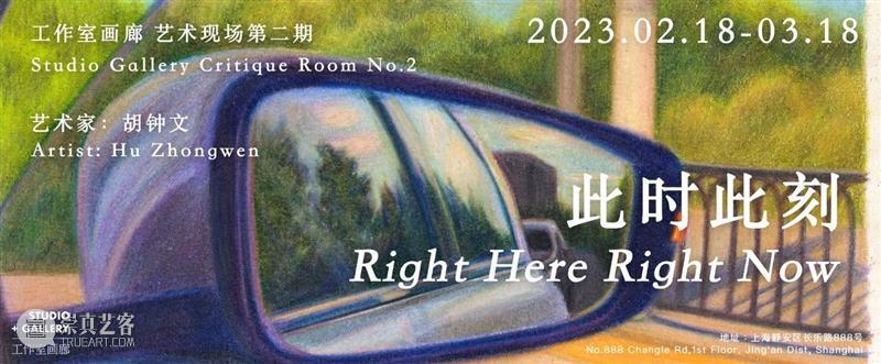Critique Room 艺术现场｜第二期公布：胡钟文《此时此刻》 崇真艺客