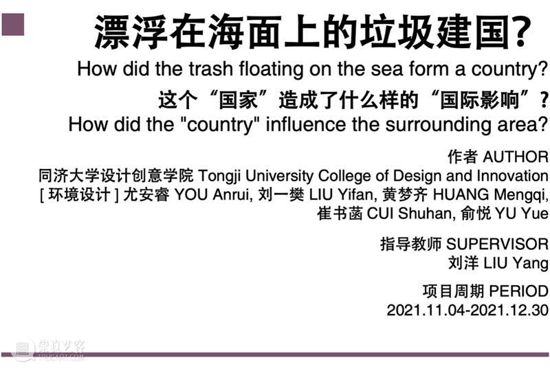 「可持续设计理念」课程系列23丨弃：如果给海上垃圾建个国…… 崇真艺客