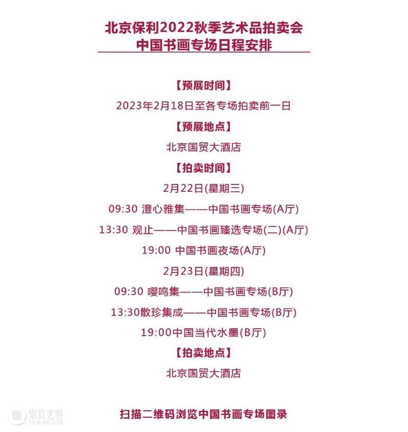 北京保利2022秋拍丨笔墨当随时代（新金陵卷） 崇真艺客