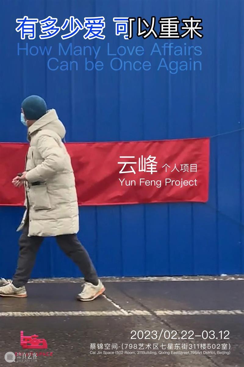 新展预告：云峰个人项目 ｜有多少爱 可以重来 崇真艺客