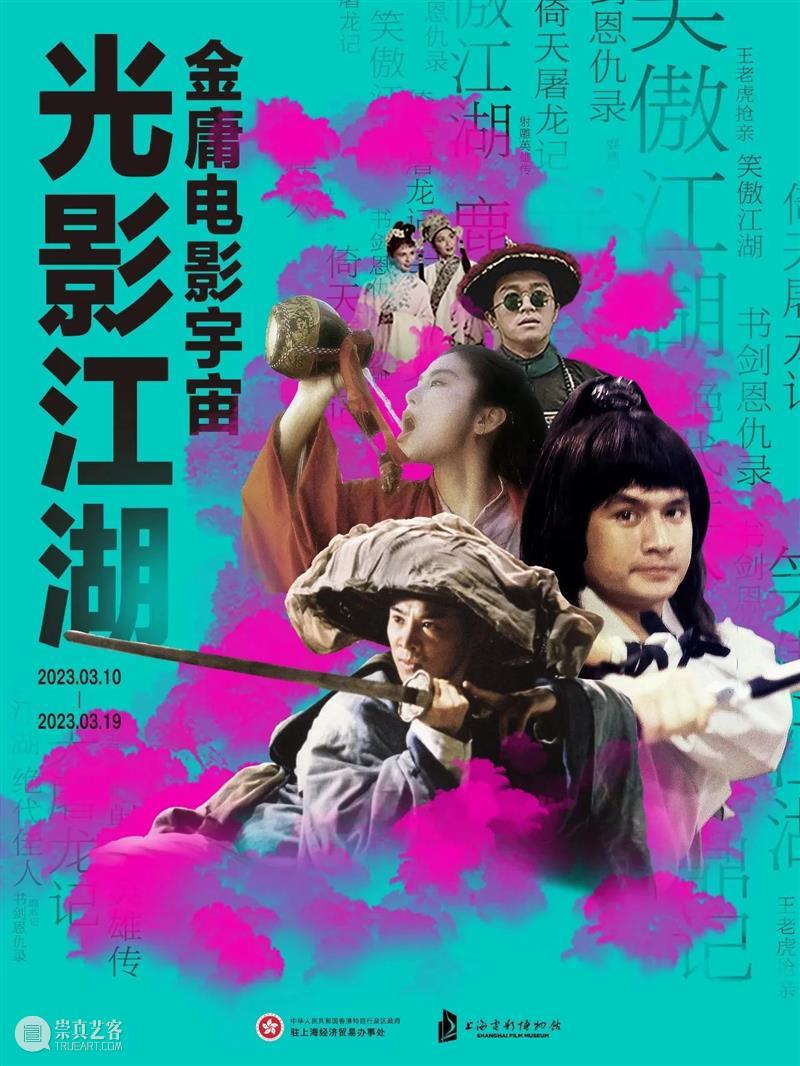 SFM·影展预告 | 在大银幕遇见金庸电影宇宙 崇真艺客