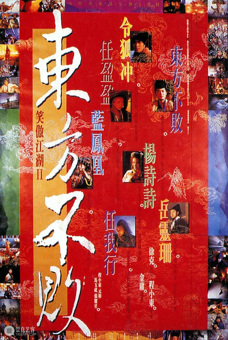 SFM·影展预告 | 在大银幕遇见金庸电影宇宙 崇真艺客