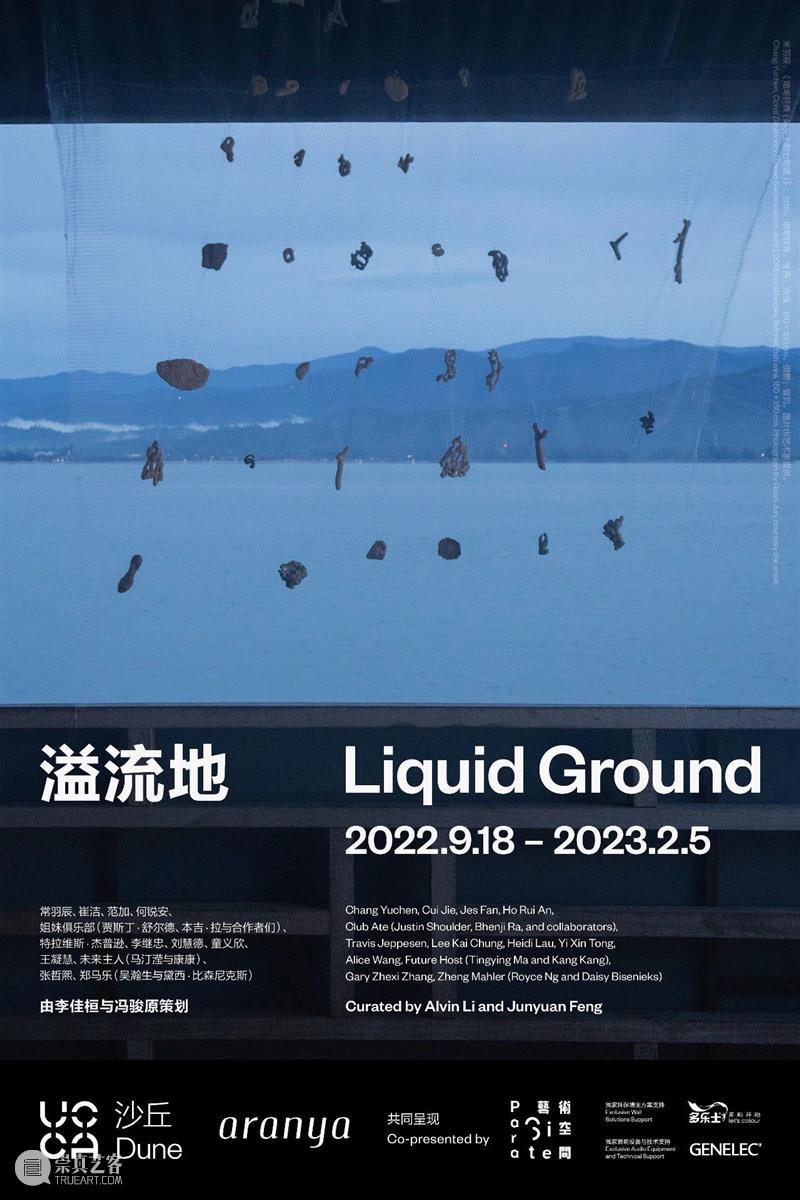 UCCA沙丘展览“溢流地”回顾｜地与海交会之处  aranyaPost 崇真艺客