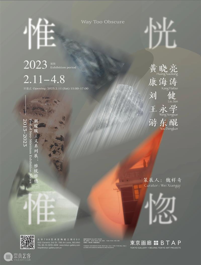 艺术家丨“新朦胧主义系列展: 惟恍惟惚” 黄晓亮  東京画廊BTAP 崇真艺客