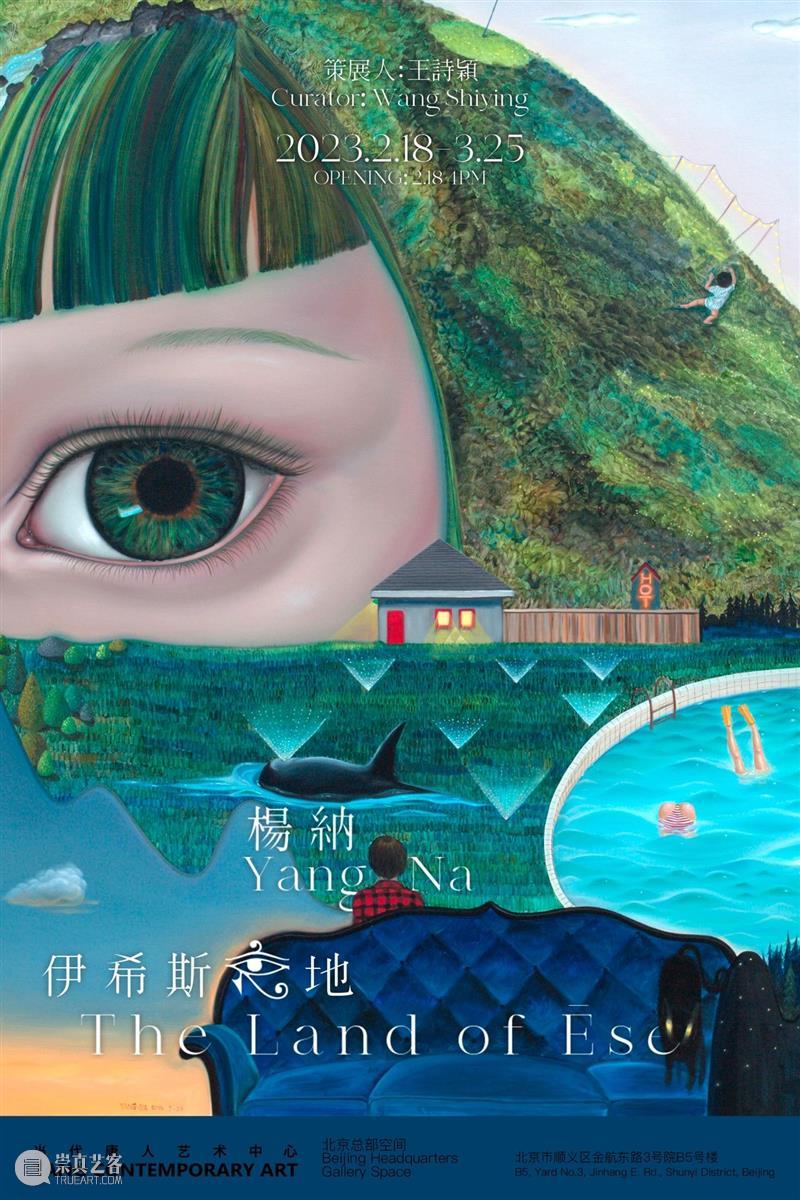 现场｜杨纳个展：伊希斯之地 崇真艺客
