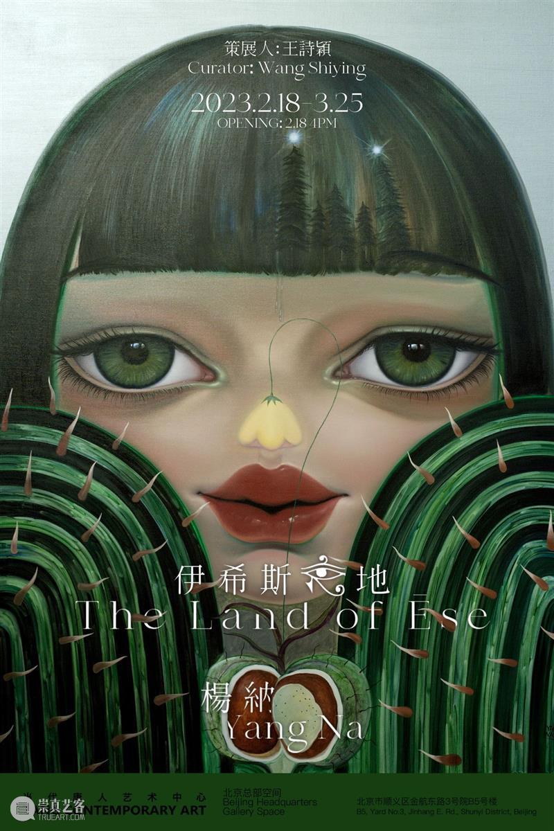 现场｜杨纳个展：伊希斯之地 崇真艺客