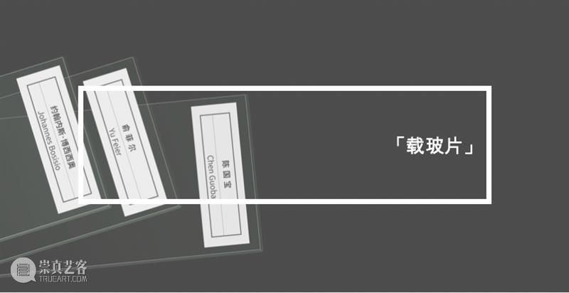 万一对话 | 陈国宝：我有点野生的感觉 崇真艺客