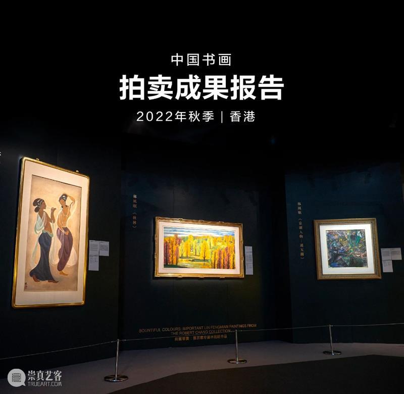 中国书画最新拍卖市场报告出炉！ 崇真艺客