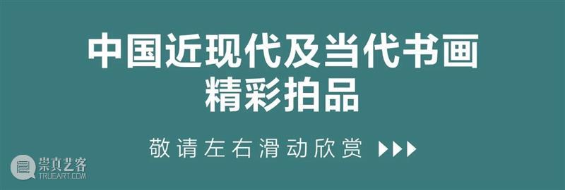 中国书画最新拍卖市场报告出炉！ 崇真艺客