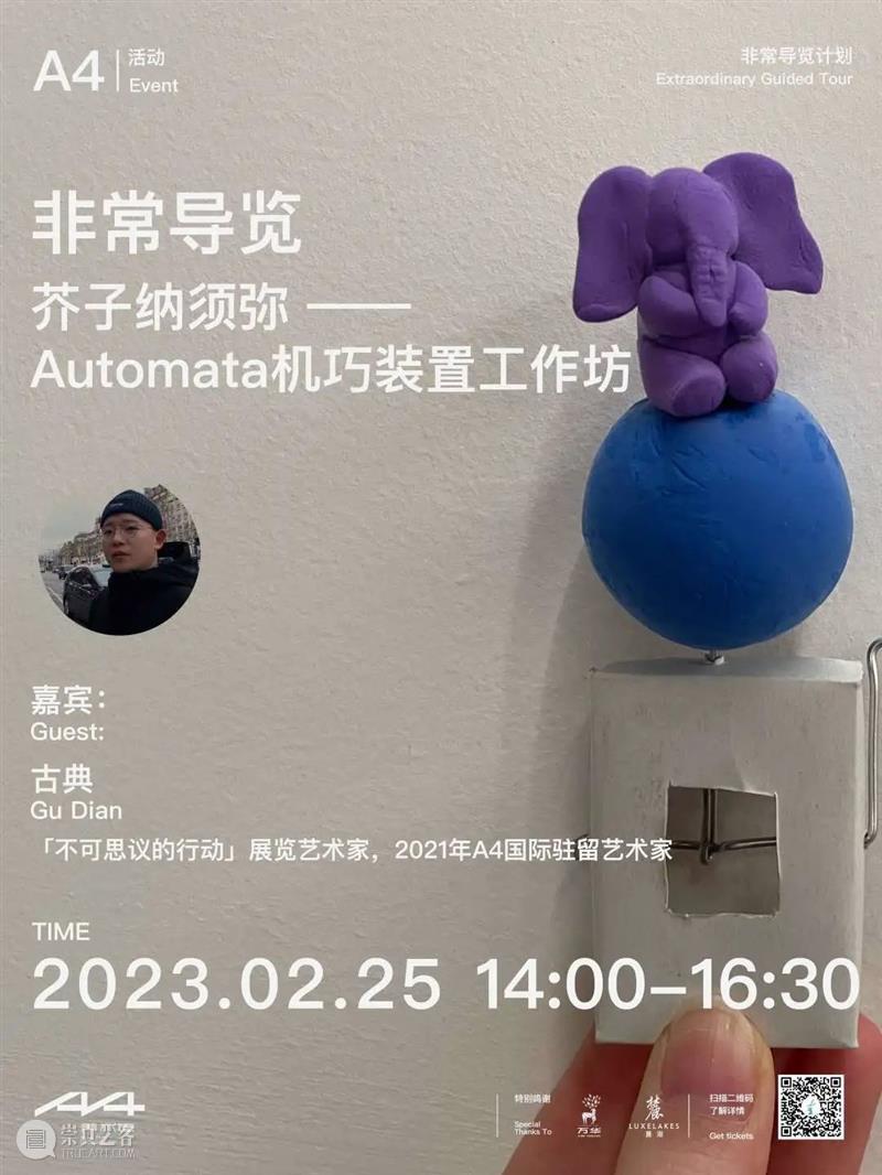 A4活动 I 非常导览：芥子纳须弥，Automata机巧装置工作坊 崇真艺客