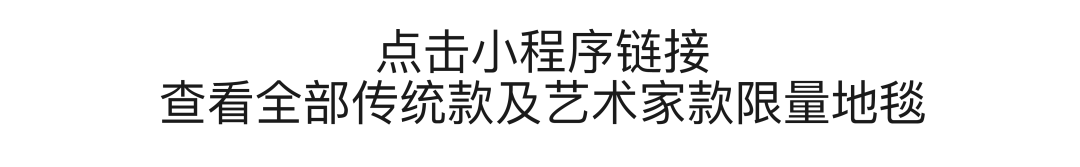 BIYE地毯合作艺术家招募 | 一起出发和田 崇真艺客