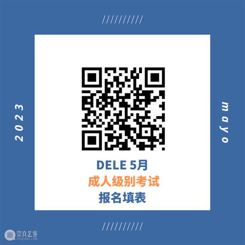 重要！2023年5月DELE考试报名现已开放  上海塞万提斯图书馆 崇真艺客