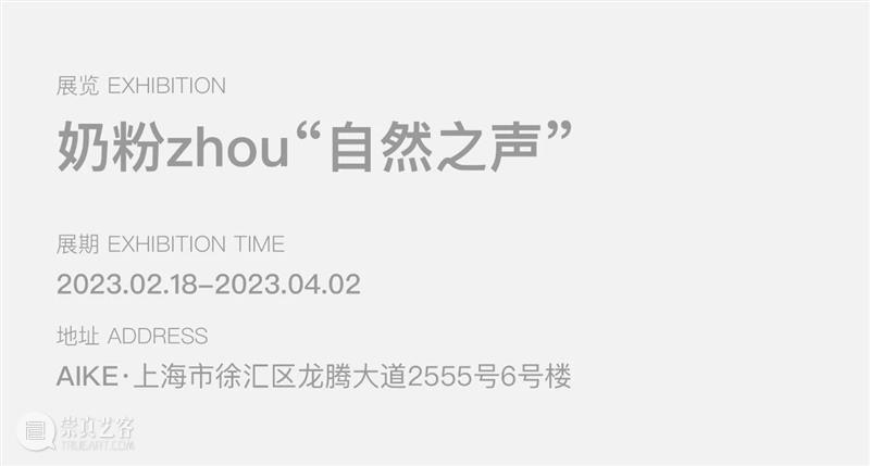 奶粉zhou上海新展:像孩子一样自在表达 崇真艺客