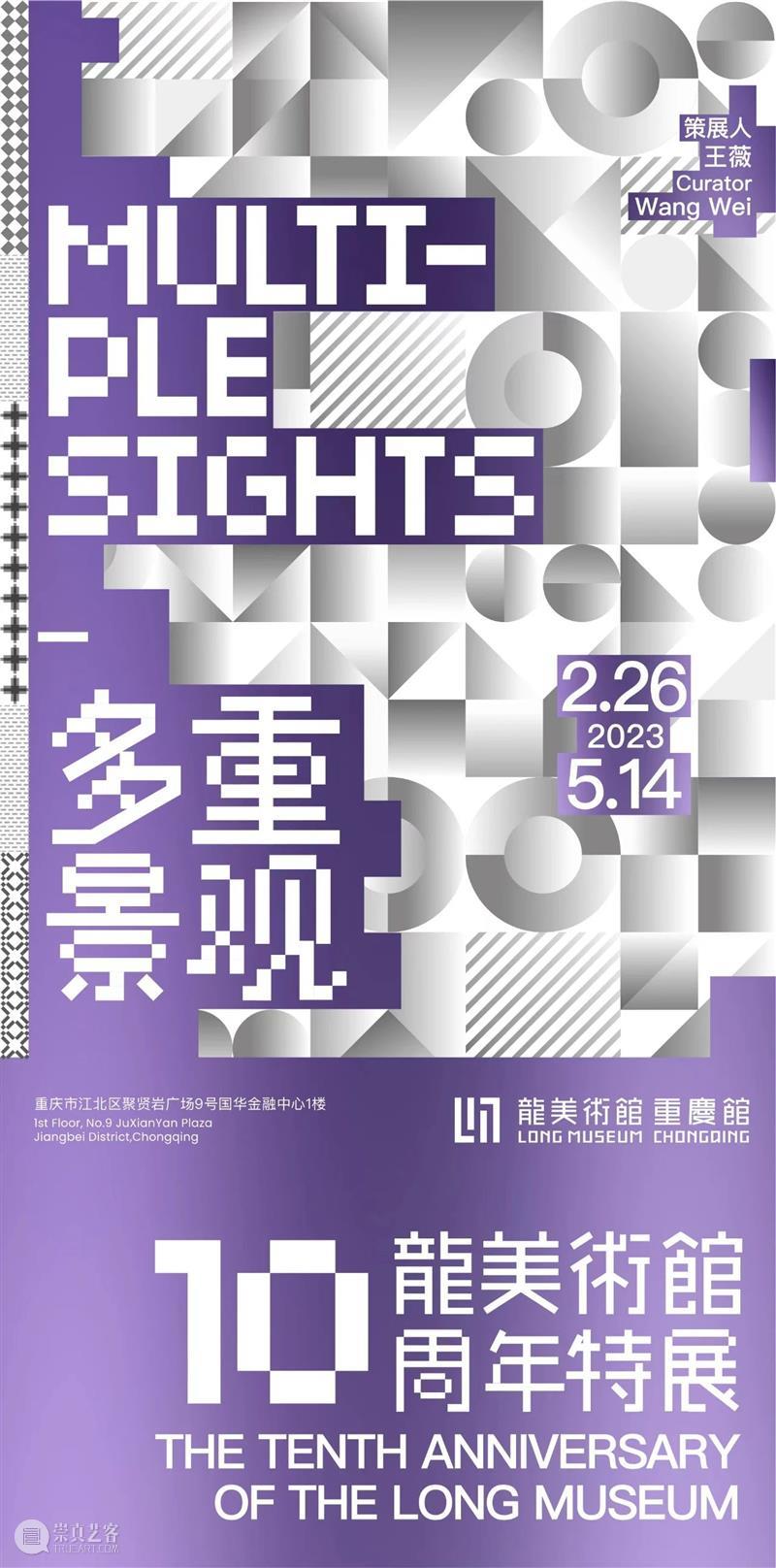 LONG展览 |“多重景观”今起在龙美术馆(重庆馆)免费对公众开放 崇真艺客