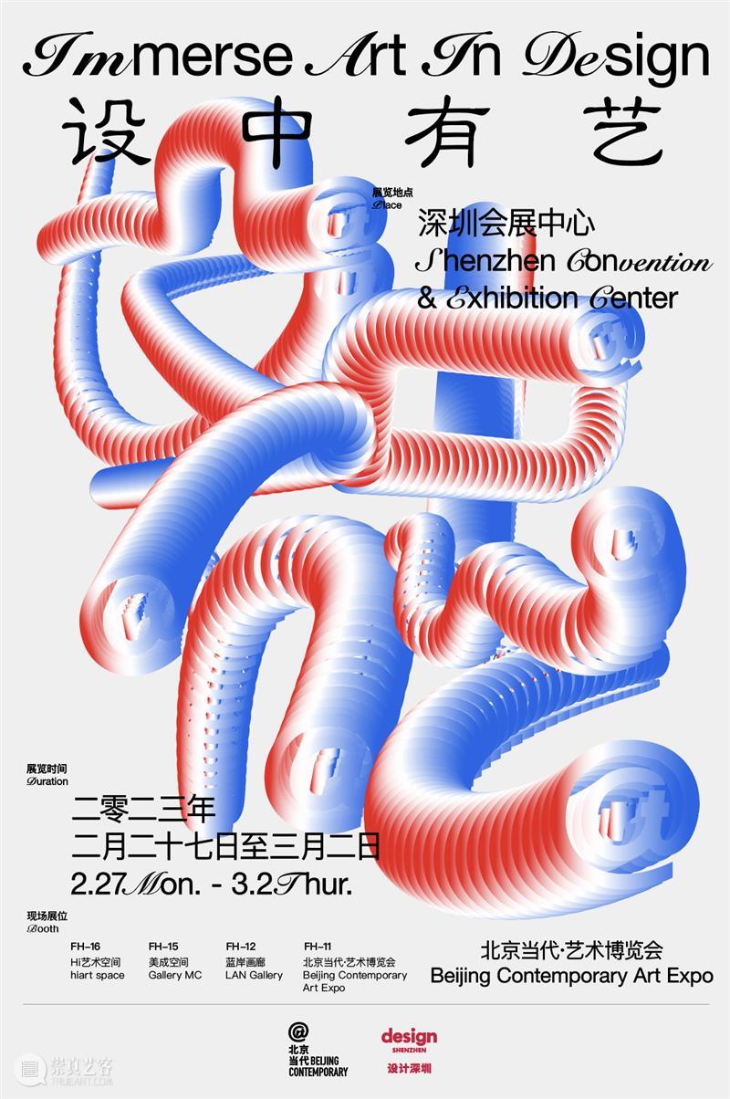 “设中有艺”之美成空间｜北京当代·艺术博览会设计深圳首秀 崇真艺客
