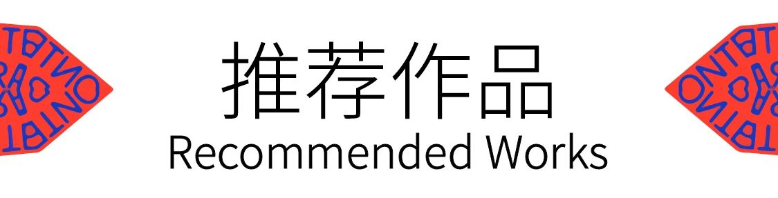 “设中有艺”之美成空间｜北京当代·艺术博览会设计深圳首秀 崇真艺客