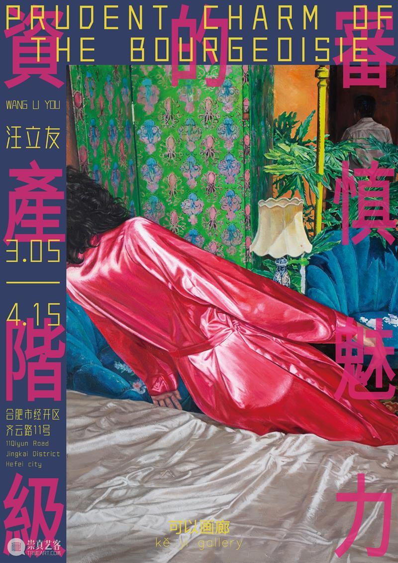 展讯 | 汪立友个展「资产阶级的审慎魅力」将于3月5日开幕！ 崇真艺客