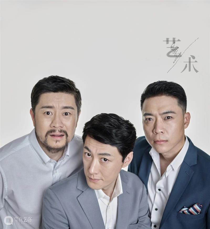 关于《艺术》,我们和三个男人聊了聊 崇真艺客