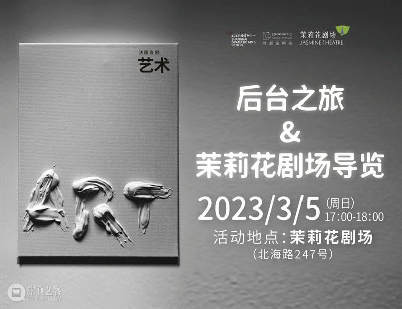活动招募 | 跟随《艺术》,探秘茉莉花剧场! 崇真艺客