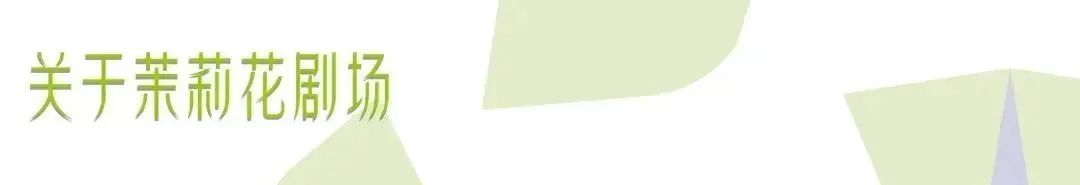 活动招募 | 跟随《艺术》,探秘茉莉花剧场! 崇真艺客