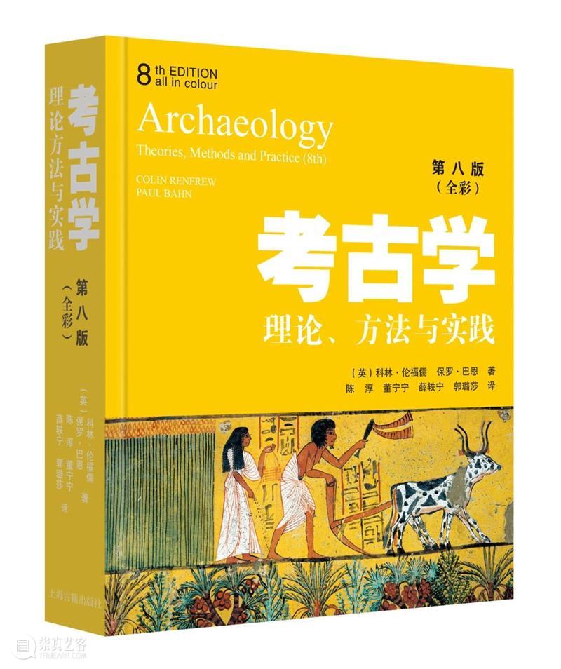 新书推荐 | 《考古学：理论、方法与实践（第八版）》出版 崇真艺客