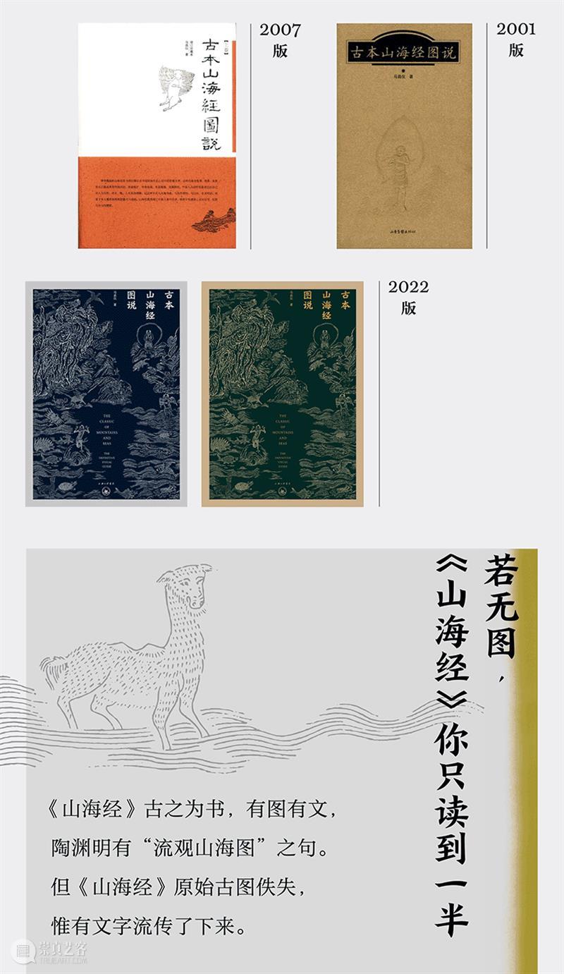 追寻中国人遗失的想象力 |《古本山海经图说》二十周年纪念版 崇真艺客