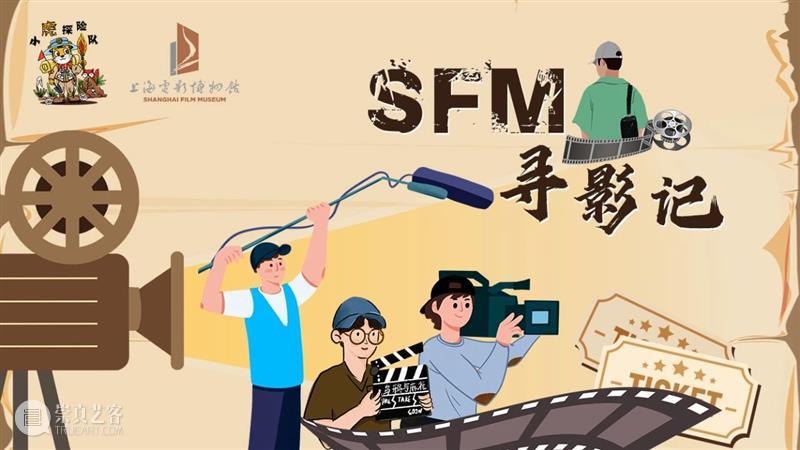 三月醒春，“SFM寻影记”邀你深度打卡电影博物馆 崇真艺客