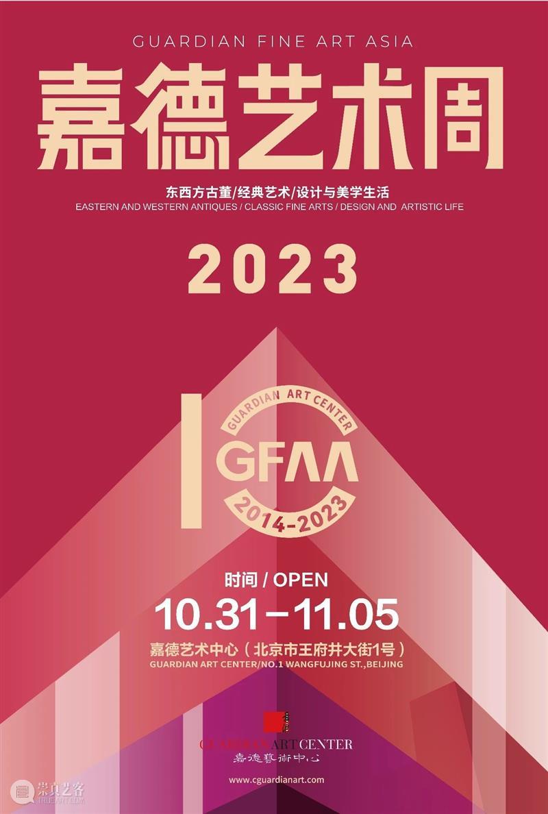 GFAA 2023丨嘉德艺术周迎来第十年，参展申请正式开放 崇真艺客