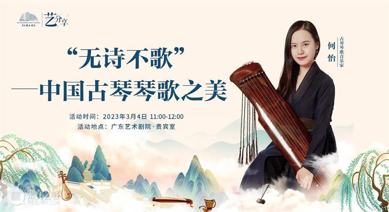 直播预告 | 艺分享第一期，与“琴歌仙子”何怡共同走近中国古琴琴歌艺术 崇真艺客