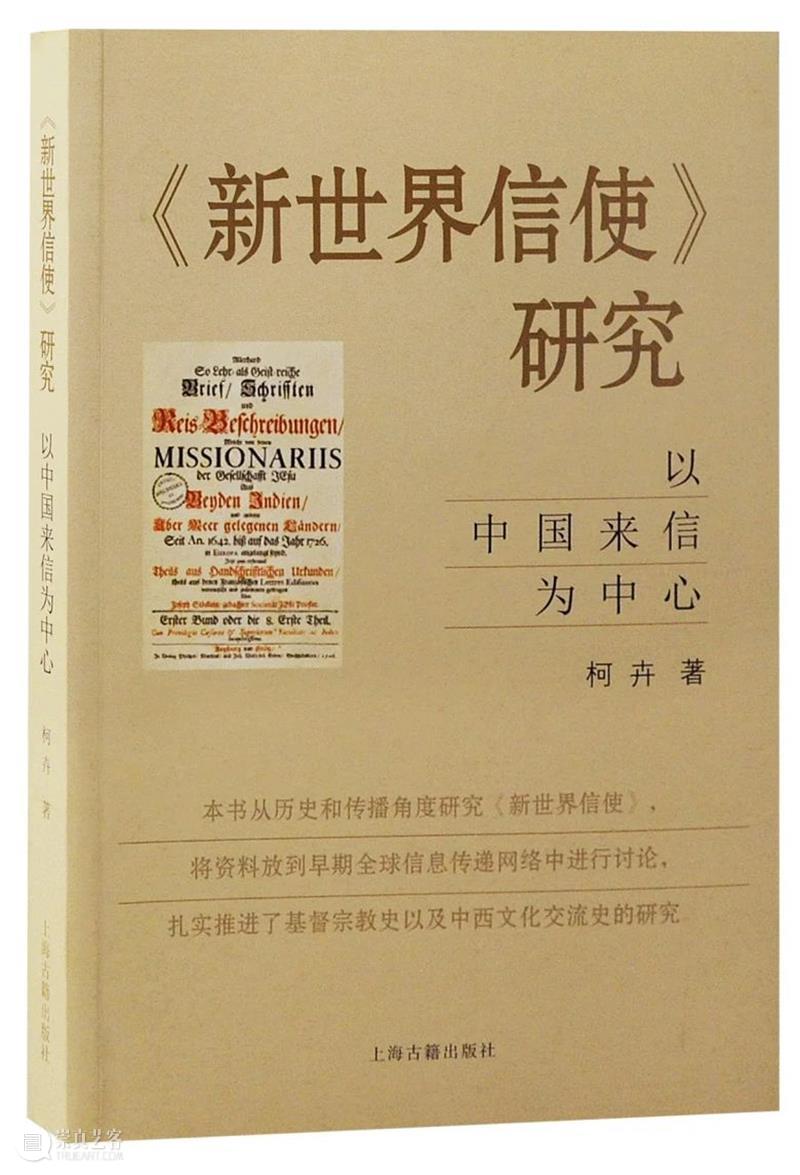 新书推荐 ∣《新世界信使》研究——以中国来信为中心 崇真艺客