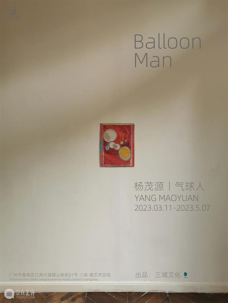 展览预告丨《杨茂源丨气球人》 崇真艺客