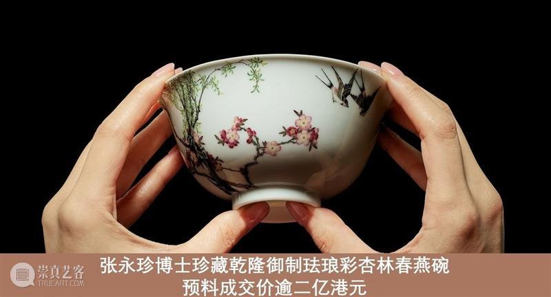亚洲五十周年志庆 | 香港苏富比有史以来最瞩目可期的中国艺术品拍卖 崇真艺客