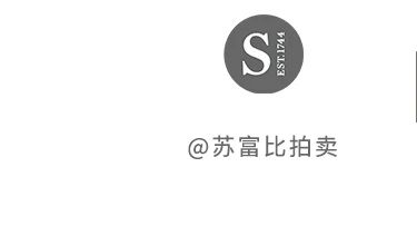 亚洲五十周年志庆 | 香港苏富比有史以来最瞩目可期的中国艺术品拍卖 崇真艺客