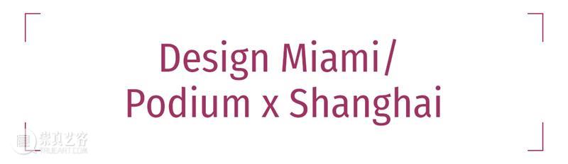 藝術門在现场｜第二届Design Miami/ Podium x Shanghai 崇真艺客