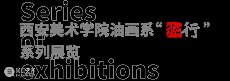 新展预告｜西安美术学院油画系“知行”系列展览 崇真艺客