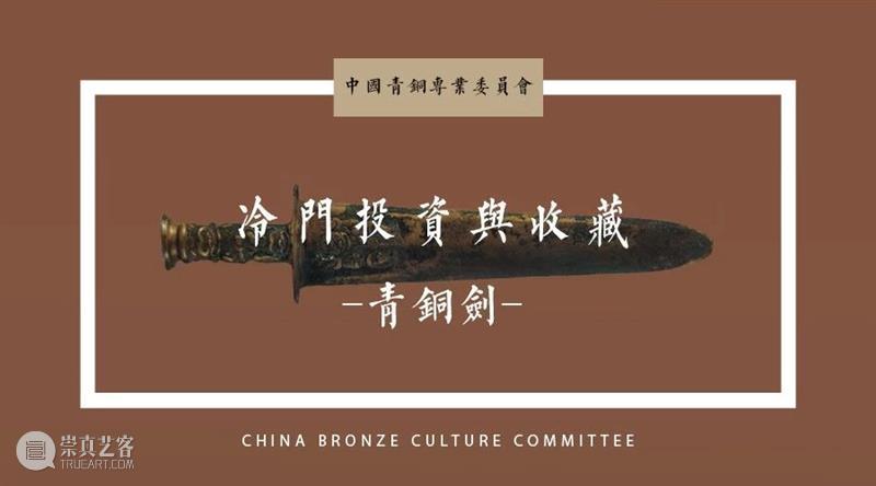 冷门投资与收藏：青铜剑 崇真艺客