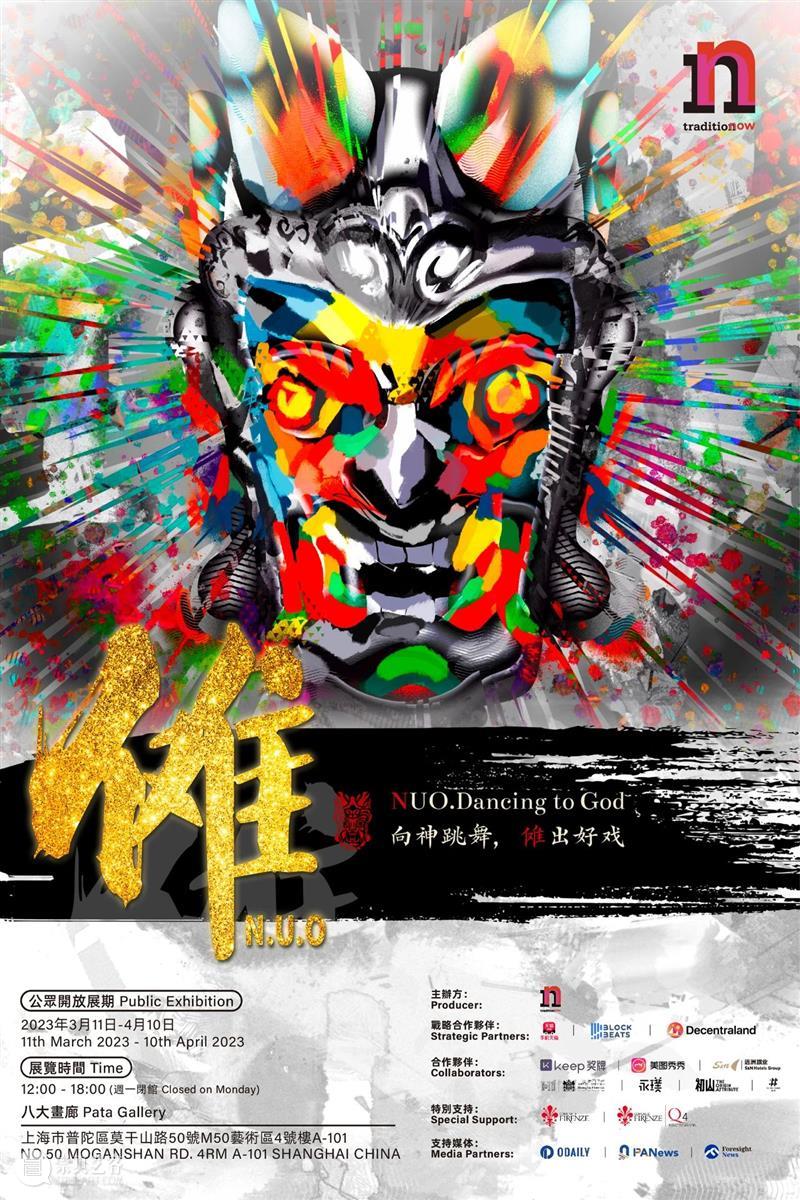 M50新展|“傩NUO——向神跳舞，傩出好戏”非遗复兴艺术展盛大开幕 崇真艺客