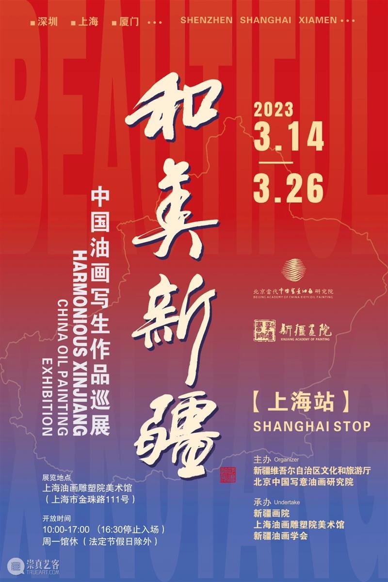 【上海油雕院 | 展览】和美新疆——中国油画写生作品巡展将于3月14日在上海油画雕塑院美术馆对外开放 崇真艺客
