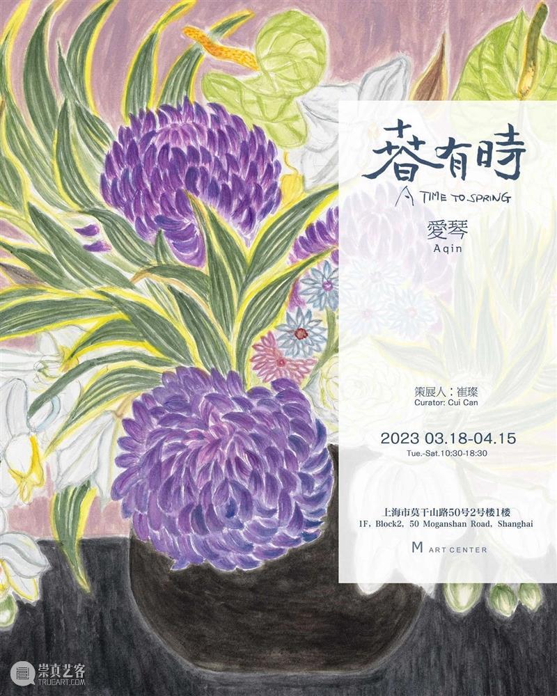 展览|爱琴:春有时A Time to Spring 崇真艺客