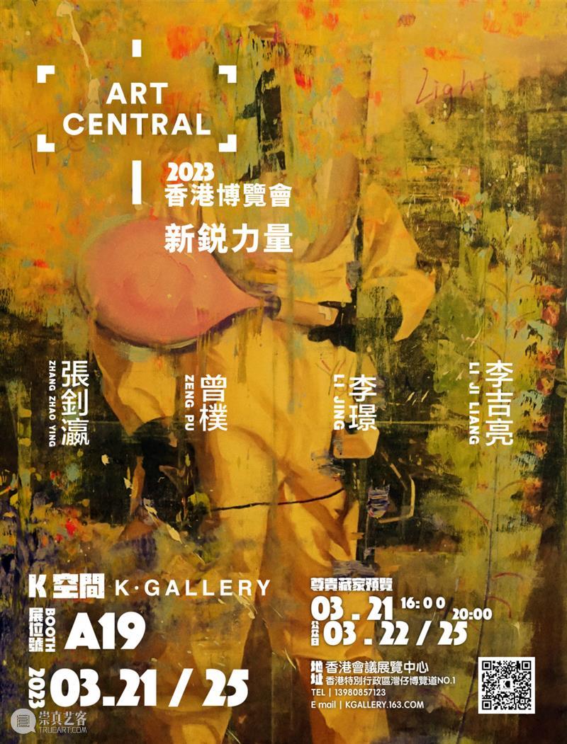 K空间参展香港Art Central | 新锐力量 | 展位号 A19 崇真艺客