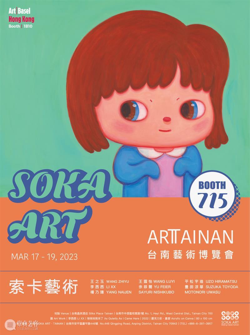 艺博会 | 2023 ART TAINAN台南艺术博览会 | 展位715 崇真艺客
