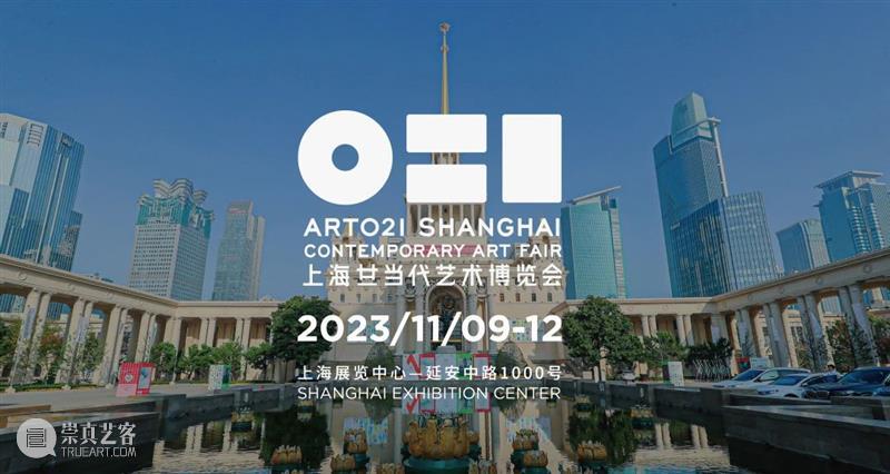 2023年ART021上海廿一当代艺术博览会参展申请开放 崇真艺客