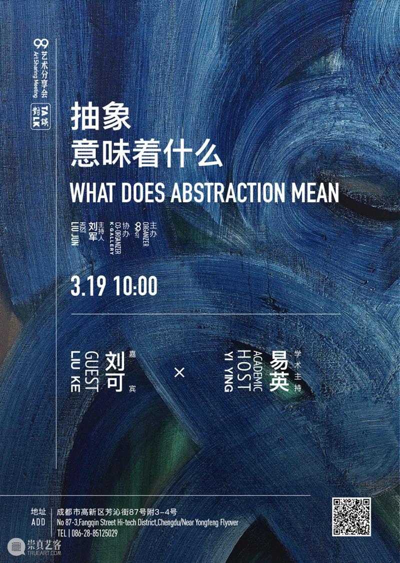 直播预告|3月19日易英&刘可对谈：抽象意味着什么 崇真艺客