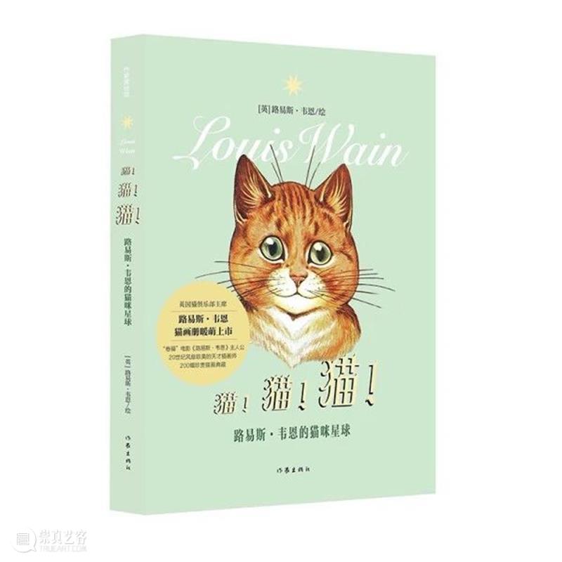 周六观影招募 |天才猫奴画家《路易斯·韦恩的激情人生》猫是生命之光呀! 崇真艺客
