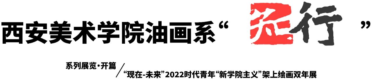 知·行｜“现在-未来”2022时代青年“新学院主义”架上绘画双年展：推介作品3 崇真艺客