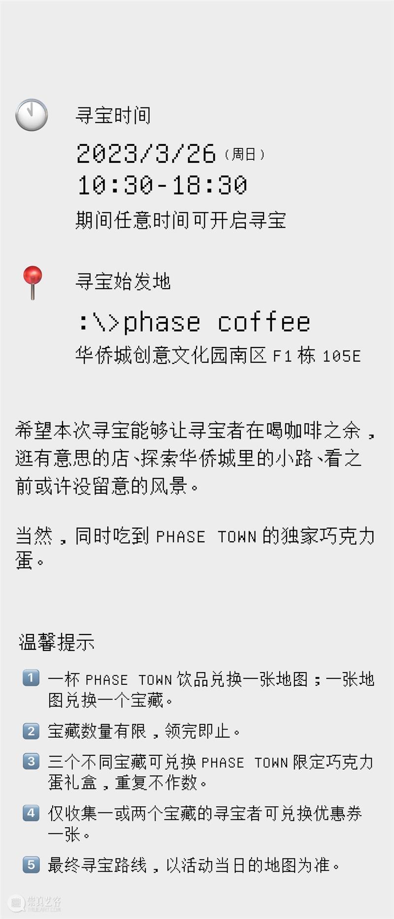 园区活动｜phase coffee：寻找村民宝藏，开启华侨城City Walk 崇真艺客