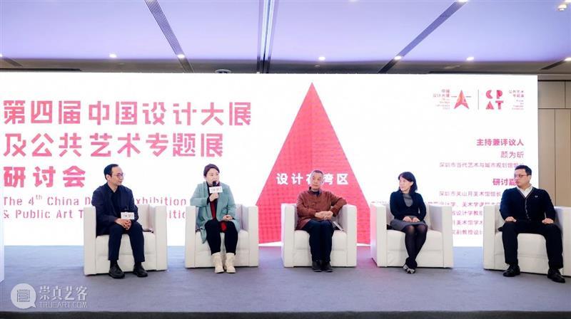 第四届中国设计大展及公共艺术专题展研讨会顺利召开 崇真艺客