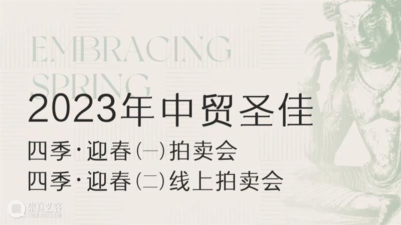 中国书画专场精品预览 | 中贸圣佳2023四季·迎春 崇真艺客