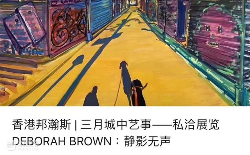 香港邦瀚斯丨Deborah Brown 最新个展“静影无声”开幕现场 崇真艺客